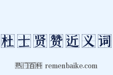 杜士贤赞近义词是什么意思的图片